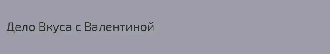 Дело Вкуса с Валентиной